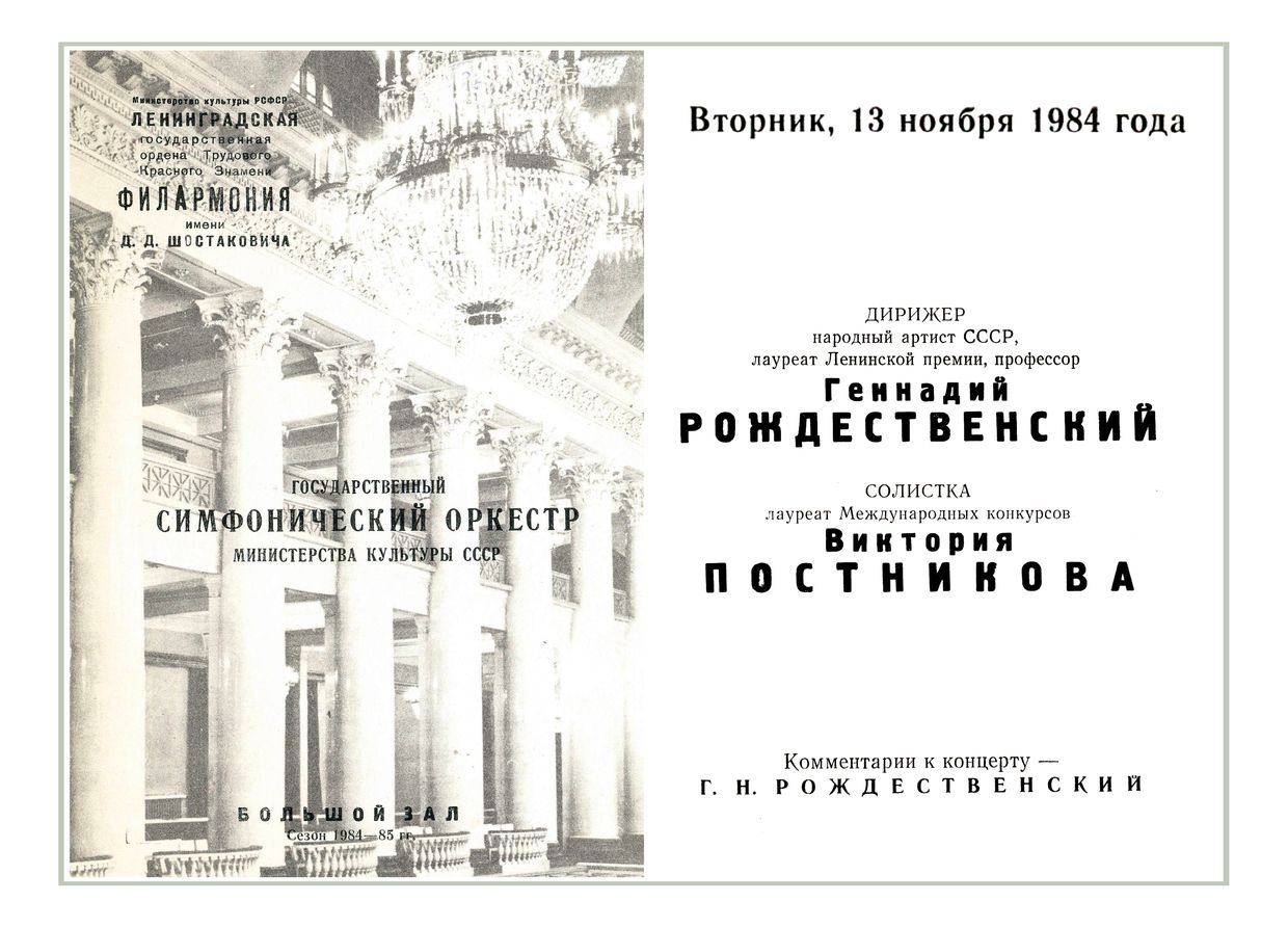 Симфонический концерт
Дирижер – Геннадий Рождественский